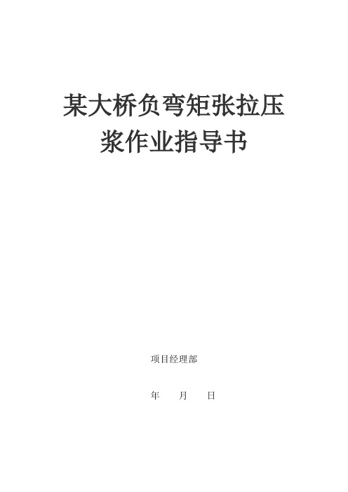 负弯矩张拉、预应力孔道压浆方法及指导书