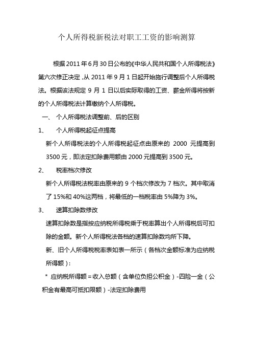 个人所得税新旧税法测算比较