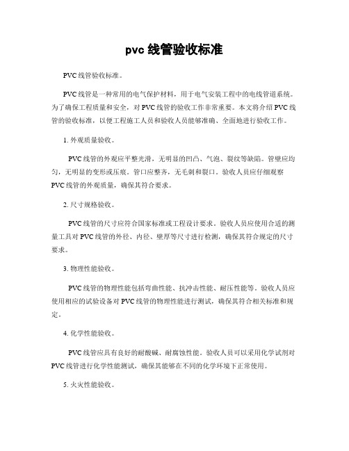 pvc线管验收标准