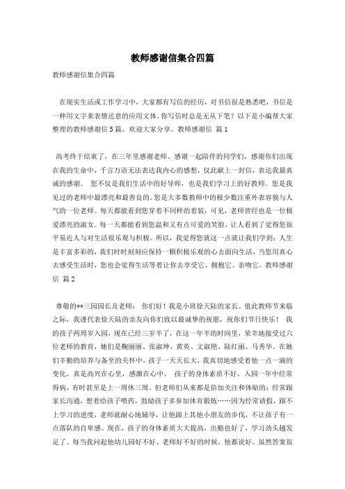 教师感谢信集合四篇