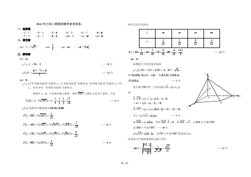 东北三省三校2012年高三第二次联合模拟考试理科数学答案