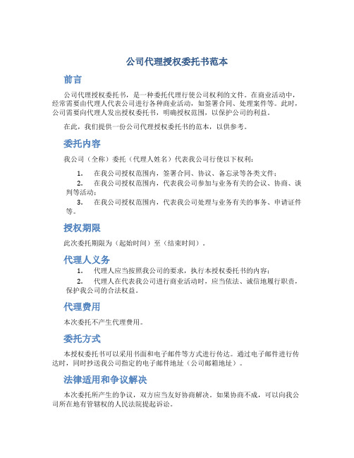 公司代理授权委托书范本