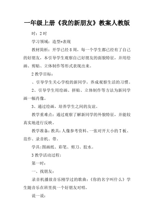 一年级上册《我的新朋友》教案人教版