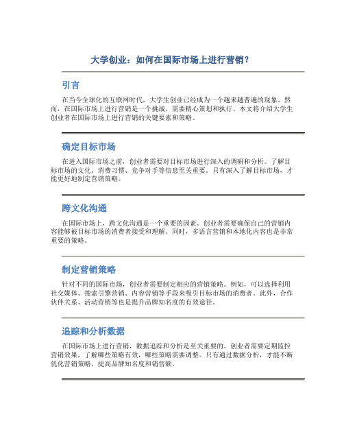 大学创业：如何在国际市场上进行营销？