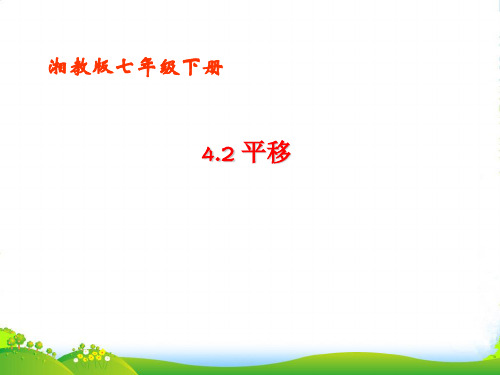 湘教版七年级数学下册第四章《4.2 平移》优课件(共18张PPT)