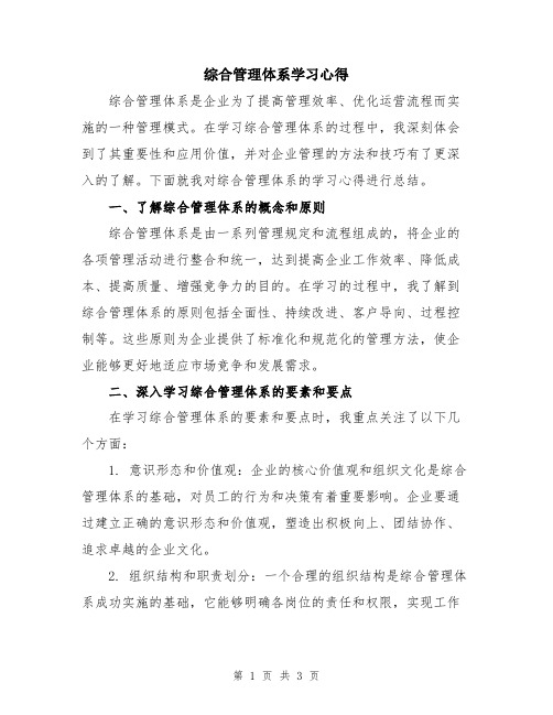 综合管理体系学习心得