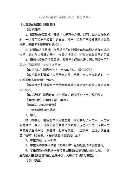 《大自然的秘密》网络教学设计（精选13篇）