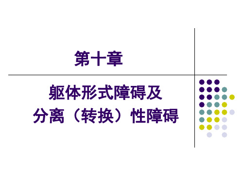 石大精神医学课件10躯体形式障碍及分离转换性障碍