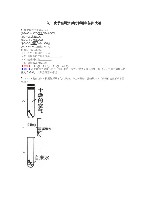 初三化学金属资源的利用和保护试题
