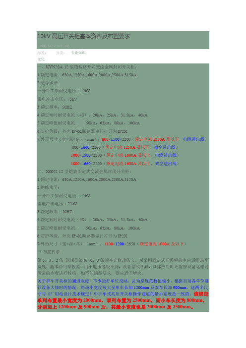 10kV高压开关柜基本资料及布置要求