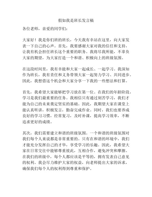 假如我是班长发言稿