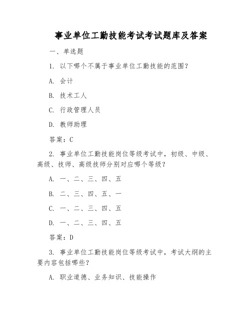 事业单位工勤技能考试考试题库及答案