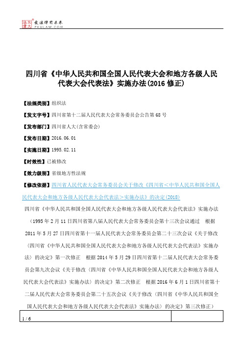 四川省《中华人民共和国全国人民代表大会和地方各级人民代表大会