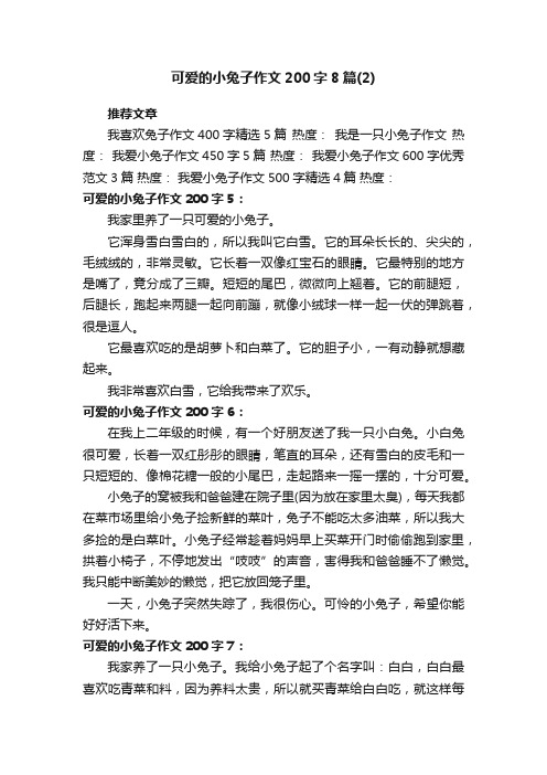 可爱的小兔子作文200字8篇