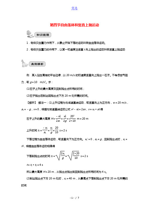 2022届高考物理一轮复习第一章直线运动第四节自由落体和竖直上抛运动学案新人教版2021040621