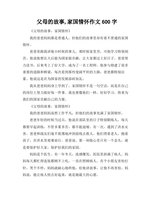 父母的故事,家国情怀作文600字