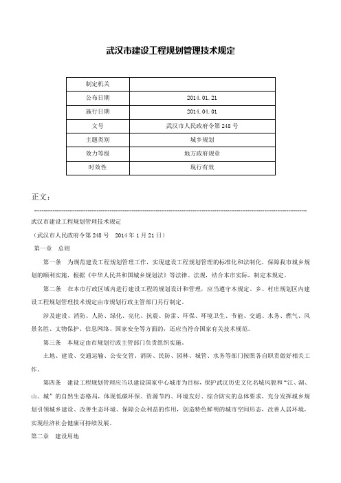 武汉市建设工程规划管理技术规定-武汉市人民政府令第248号