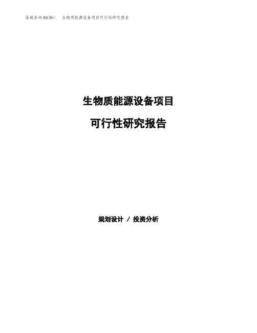 生物质能源设备项目可行性研究报告发改委立项模板