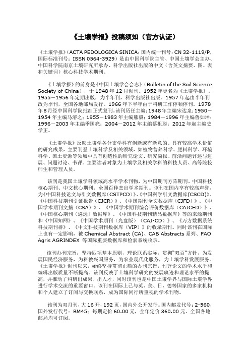 《土壤学报》投稿须知(官方认证)