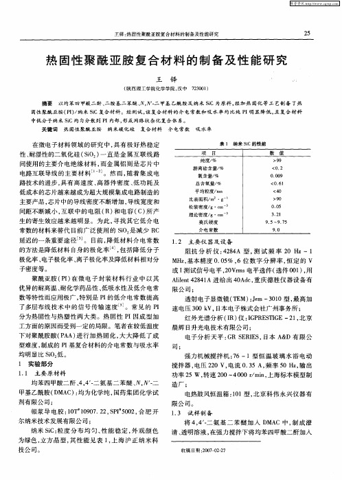 热固性聚酰亚胺复合材料的制备及性能研究