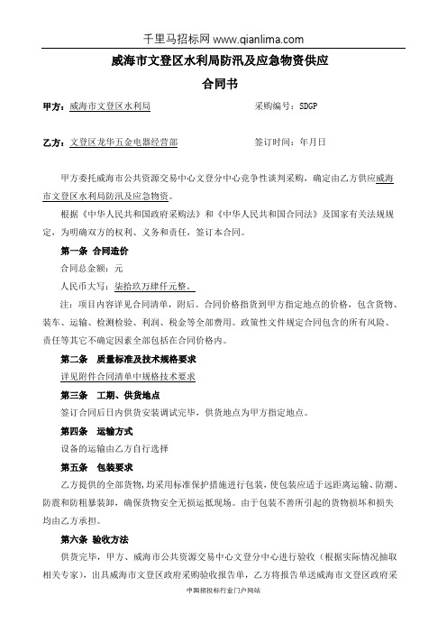 水利局防汛及应急物资供应合同公示招投标书范本