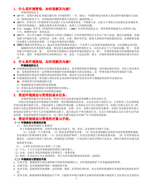 环境管理与规划复习材料(DOC)