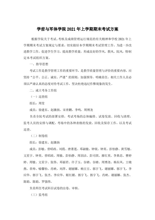 学前与军体学院2021年上学期期末考试方案