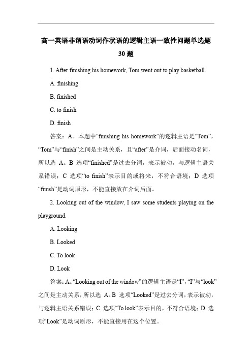 高一英语非谓语动词作状语的逻辑主语一致性问题单选题30题