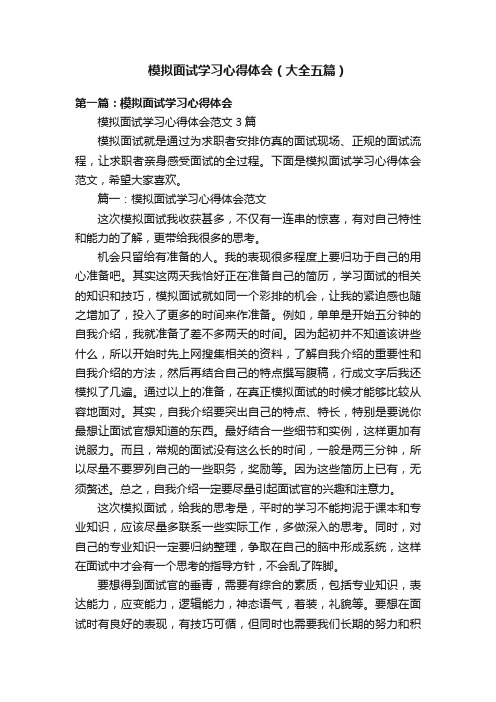 模拟面试学习心得体会（大全五篇）