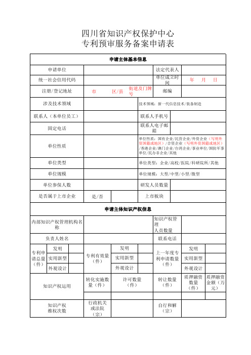 四川省知识产权保护中心专利预审服务备案申请表 