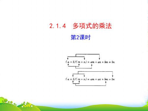 2022年湘教版七年级数学下册第二章《 多项式的乘法(第2课时)》优质课课件