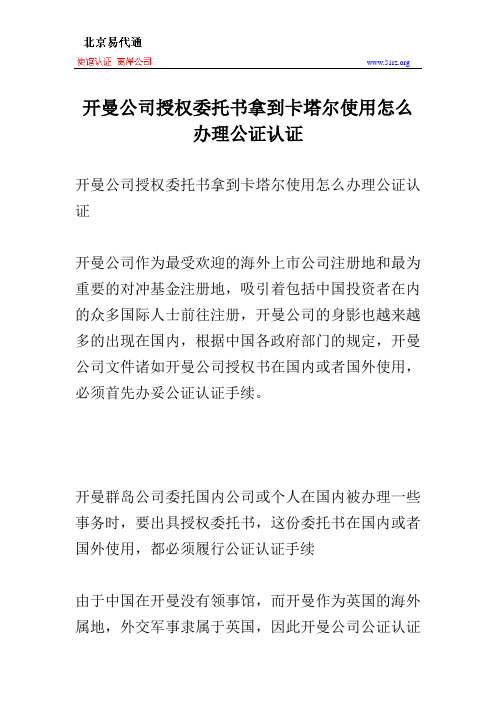 开曼公司授权委托书拿到卡塔尔使用怎么办理公证认证