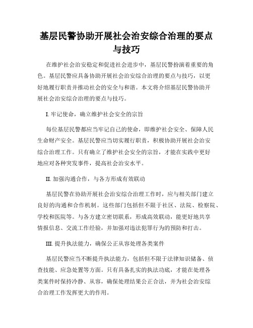 基层民警协助开展社会治安综合治理的要点与技巧