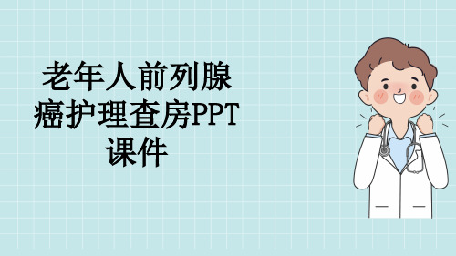 老年人前列腺癌护理查房PPT课件