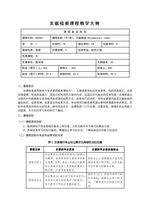 文献检索课程教学大纲