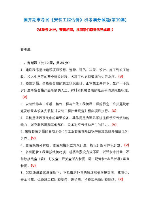 国开期末考试《安装工程估价》机考满分试题(第19套)