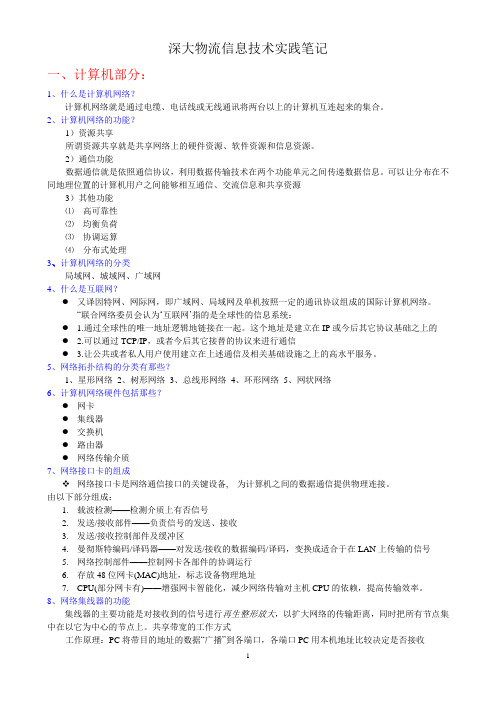 深大物流信息技术实践笔记