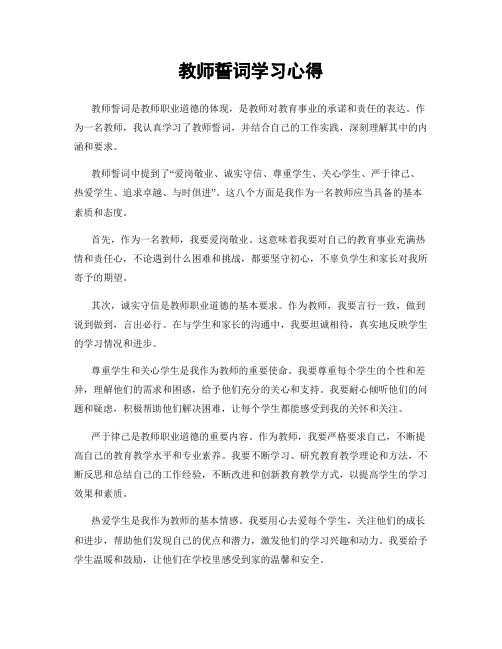 教师誓词学习心得