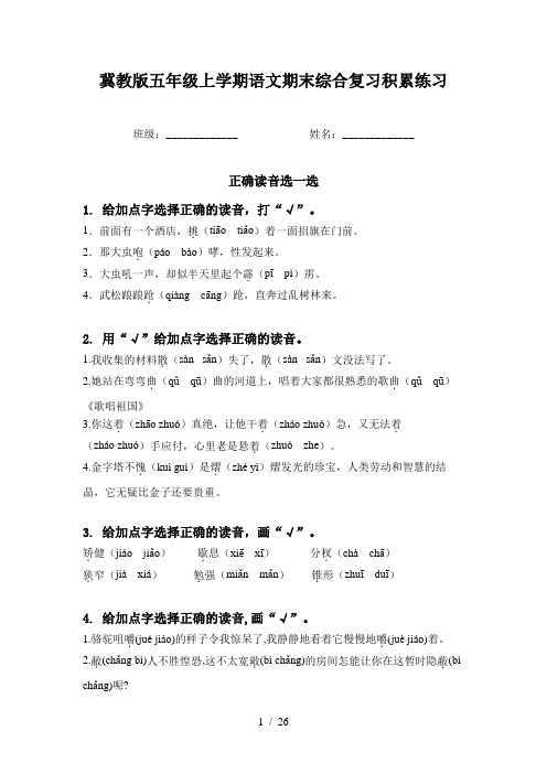 冀教版五年级上学期语文期末综合复习积累练习