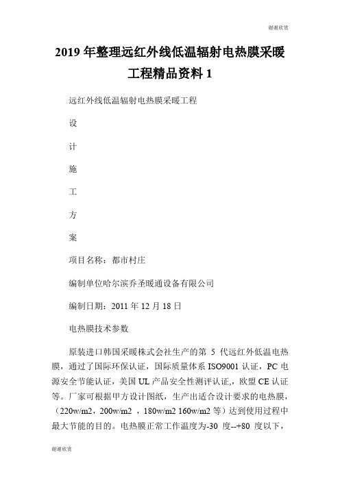 20XX年整理远红外线低温辐射电热膜采暖工程精品资料.doc