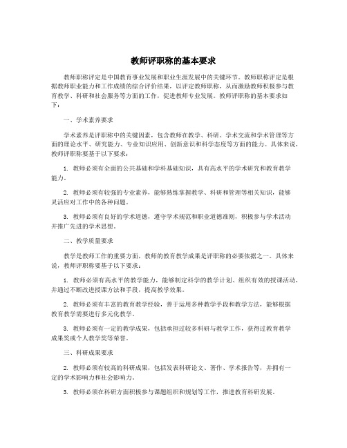 教师评职称的基本要求