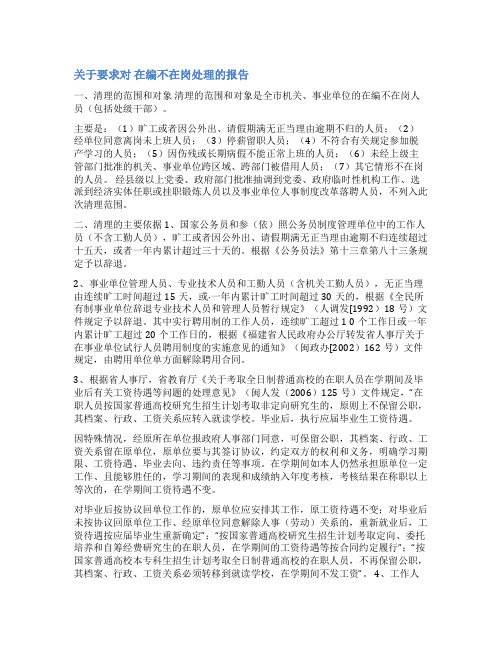 清理在编不在岗公示范文