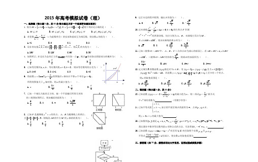 2015年高考模拟试卷(理)及参考答案