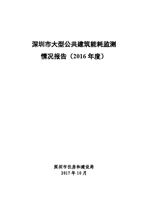 深圳大型公共建筑能耗监测