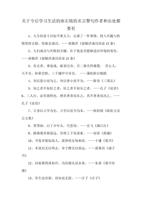 关于今后学习生活的座右铭的名言警句作者和出处都要有