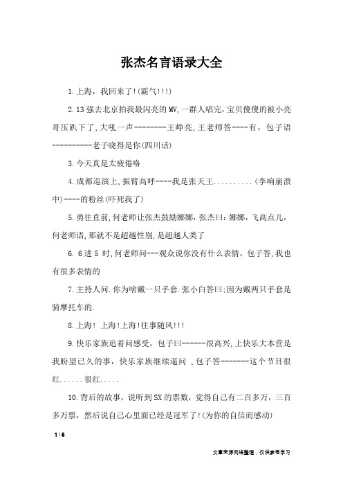 张杰名言语录大全_名人名言