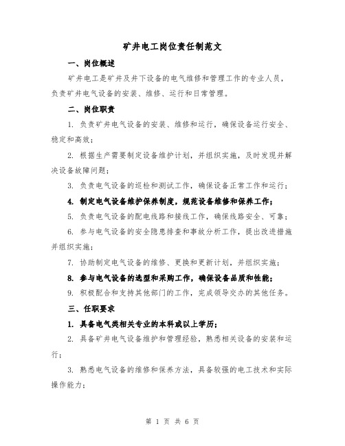 矿井电工岗位责任制范文(4篇)