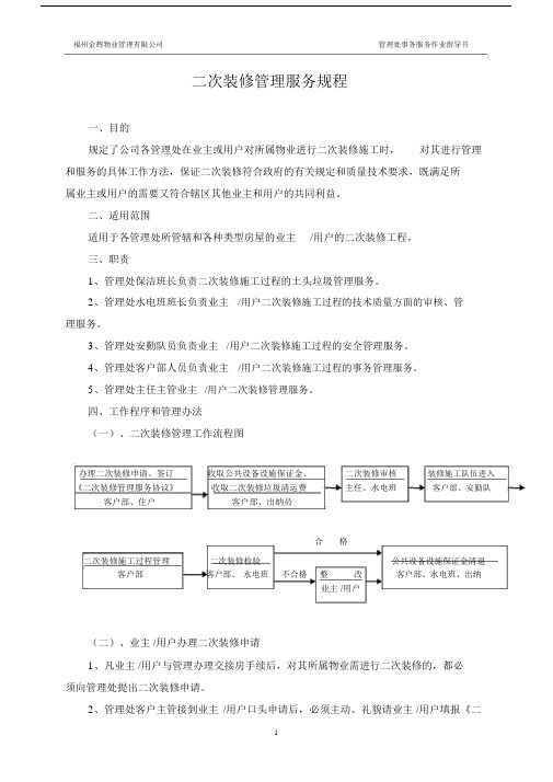 二次装修管理服务规程