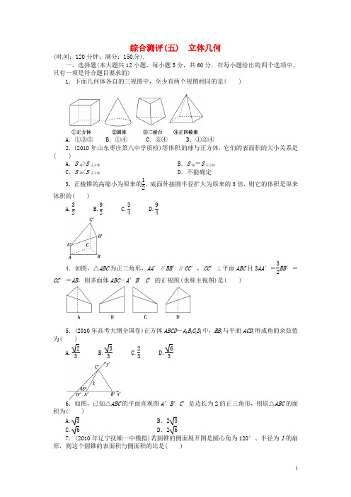 高三数学二轮复习 专题5 立体几何综合测评 理 新人教版(1)