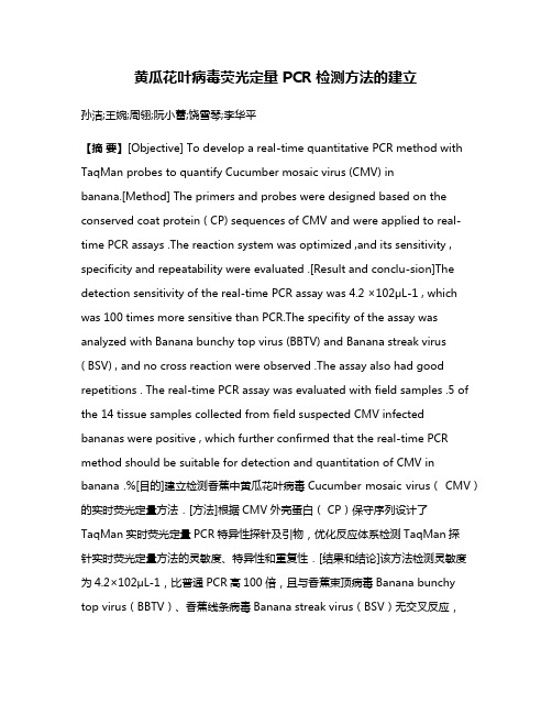 黄瓜花叶病毒荧光定量 PCR 检测方法的建立